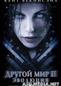 Другой мир 2