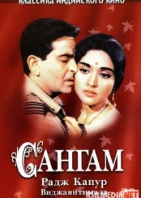 Sangam Hind kinosi Uzbek O'zbek tilida tas-ix skachat download