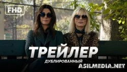 8 Подруг Оушена