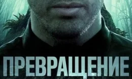 Qaram bo'lmoq / Rux isyoni / Превращение / Becoming Uzbek tilida 2020 O'zbekcha tarjima tas-ix skachat