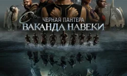Чёрная Пантера: Ваканда навеки фильм 2022 смотреть онлайн бесплатно в хорошем качестве