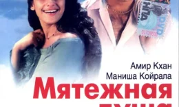 Qalb / isyonkor ruh Hind kinosi Uzbek tilida 1999 O'zbekcha tarjima kino HD