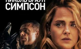 Nicole Braun Simpsonni O'ldirish / Nikol Broun Simpson o'limi Uzbek tilida O'zbekcha tarjima kino 2019 HD tas-ix skachat