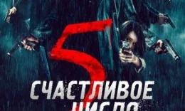 Baxtli va Baxtsiz raqam 5 / Счастливое число 5 / 5 è il numero perfetto Uzbek tilida 2019 O'zbekcha tarjima Tas-ix skachat