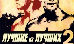 Zo'rlardan Zo'ri 2 / Zo'rlarning Zo'ri 2 / Eng yaxshi 2 Uzbek tilida 1993 O'zbekcha tarjima kino HD