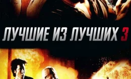 Zo'rlardan Zo'ri 3 / Zo'rlarning Zo'ri 3 / Eng yaxshi 3 Uzbek tilida 1995 O'zbekcha tarjima kino HD