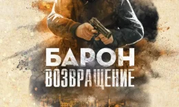 Baron 2 uzbek kino 2022-yil premyera