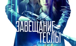 Yakuniy chastota / Teslaning Irodasi / Vasiyati / Завещание Теслы Uzbek tilida O'zbekcha tarjima kino 2020 HD tas-ix skachat