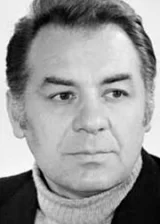 Эмиль Лотяну