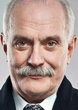 Никита Михалков
